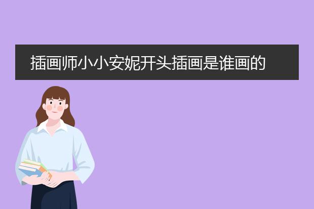 插画师小小安妮开头插画是谁画的