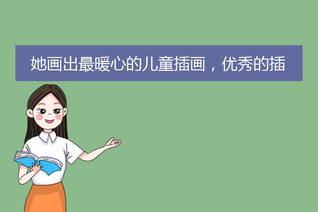 她画出最暖心的儿童插画，优秀的插画都有哪些特点