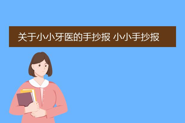 关于小小牙医的手抄报 小小手抄报