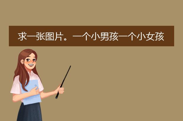 求一张图片。一个小男孩一个小女孩，在类似森林里做游戏，小女孩坐在右下，小男孩手持木剑在图中。