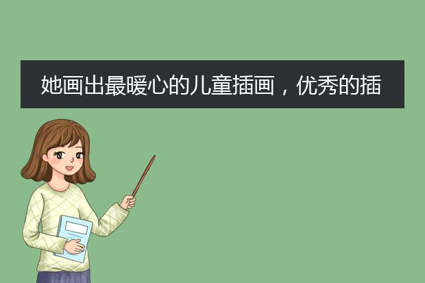 她画出最暖心的儿童插画，优秀的插画都有哪些特点