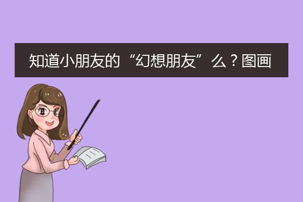 知道小朋友的“幻想朋友”么？图画书《小白找朋友》可以了解一下