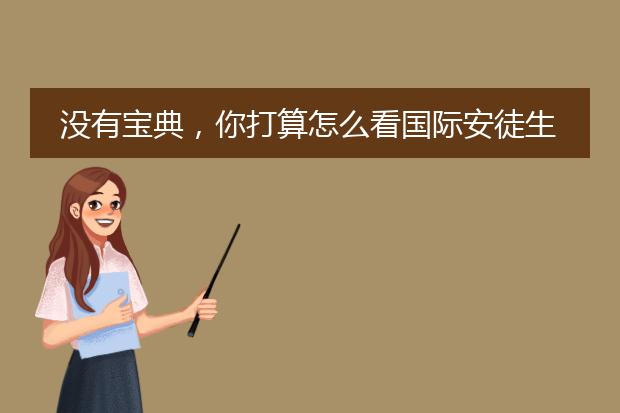 没有宝典，你打算怎么看国际安徒生奖世界插画大展