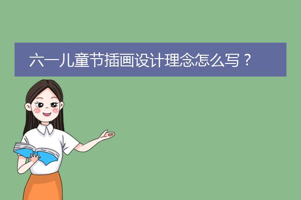 六一儿童节插画设计理念怎么写？