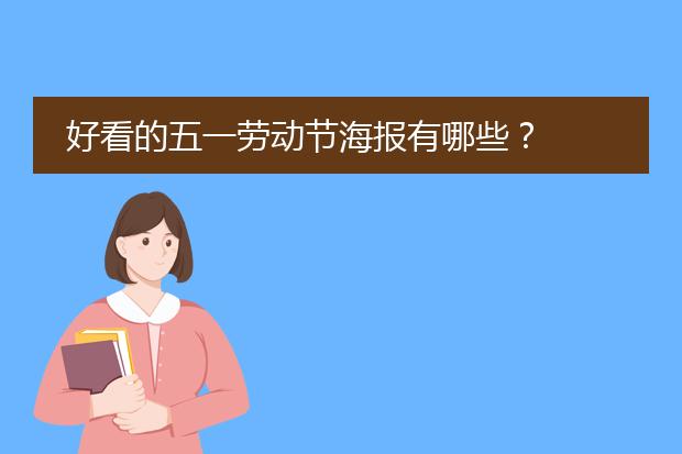 好看的五一劳动节海报有哪些？