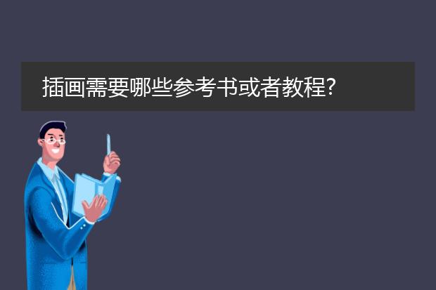 插画需要哪些参考书或者教程?