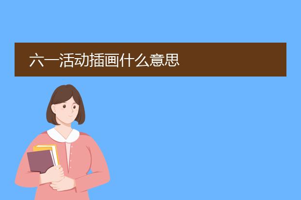 六一活动插画什么意思