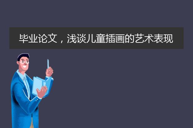 毕业论文，浅谈儿童插画的艺术表现和情感表达，毕业作品做什么方向呢？？？求大师！求指导！！！