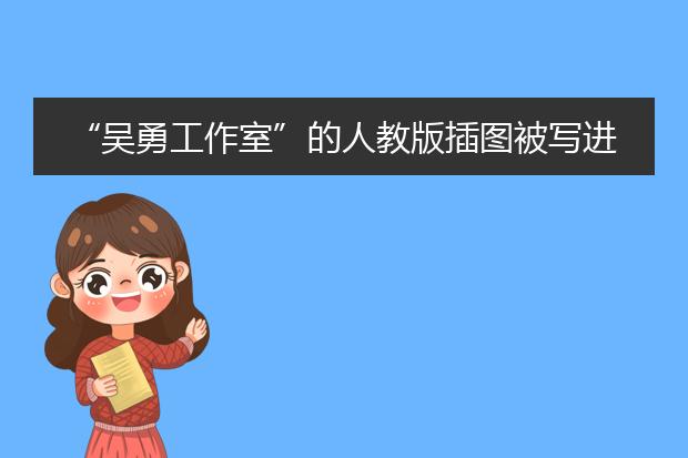 “吴勇工作室”的人教版插图被写进硕士论文，该工作室的插图该被鼓励吗？