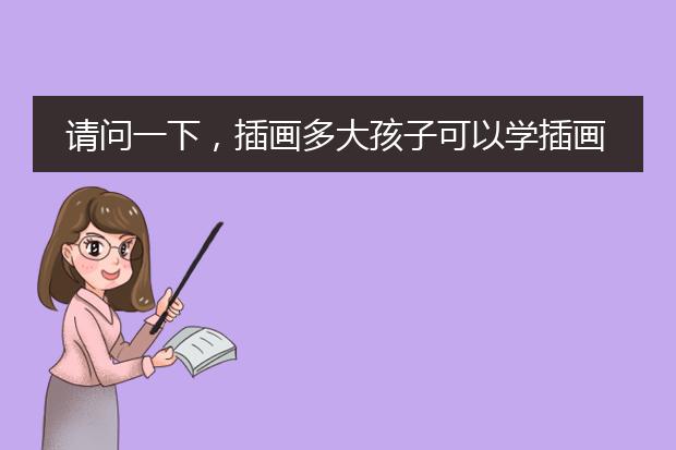 请问一下，插画多大孩子可以学插画？