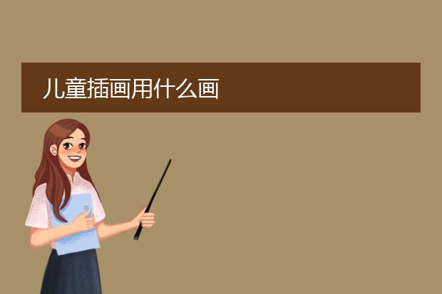 儿童插画用什么画