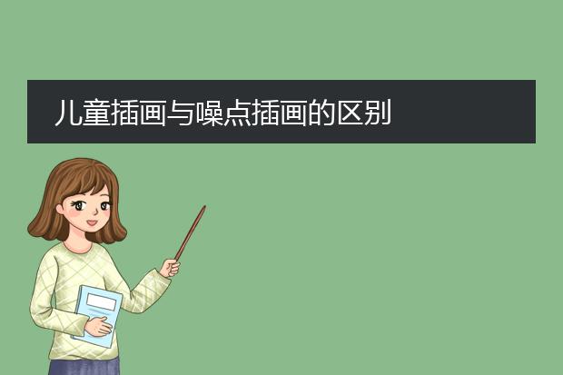 儿童插画与噪点插画的区别