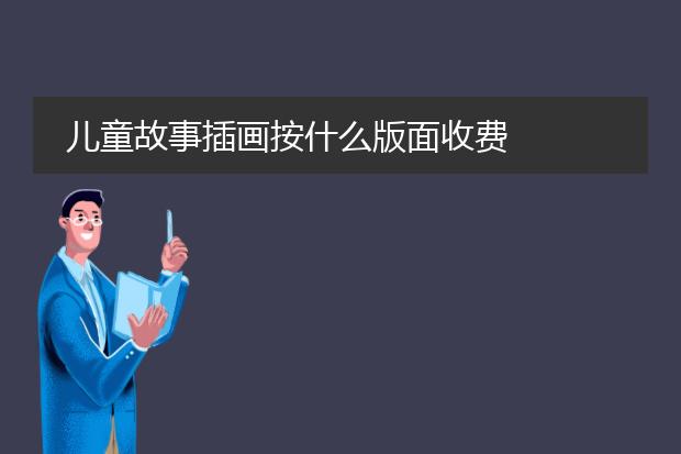 儿童故事插画按什么版面收费