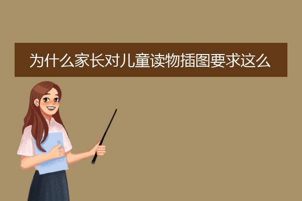 为什么家长对儿童读物插图要求这么高？