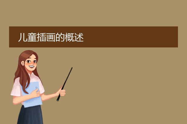 儿童插画的概述