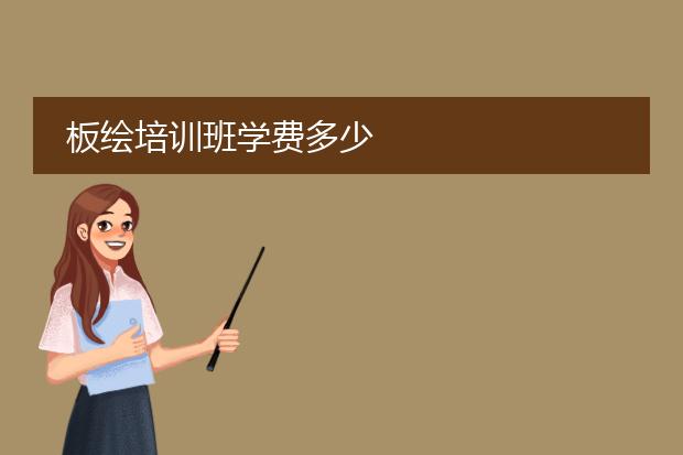 板绘培训班学费多少