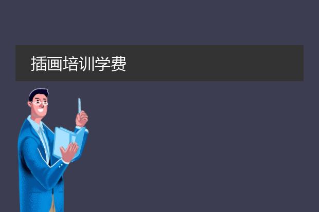 插画培训学费