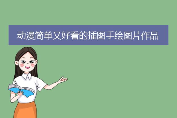 动漫简单又好看的插图手绘图片作品大全