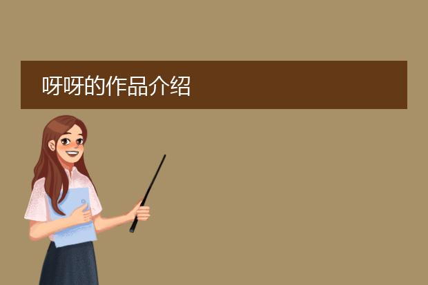 呀呀的作品介绍
