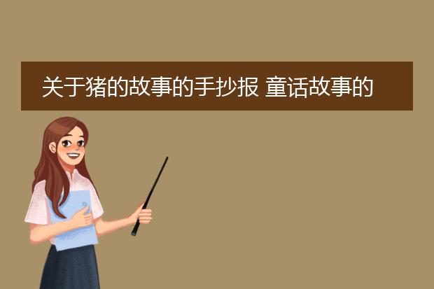 关于猪的故事的手抄报 童话故事的手抄报