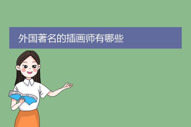 外国著名的插画师有哪些