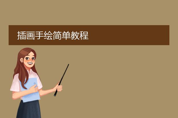 插画手绘简单教程