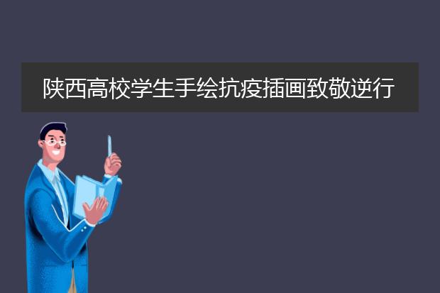 陕西高校学生手绘抗疫插画致敬逆行者，你觉得他们画的怎么样？