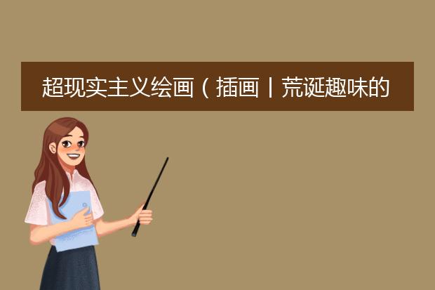 超现实主义绘画（插画丨荒诞趣味的超现实主义插画）