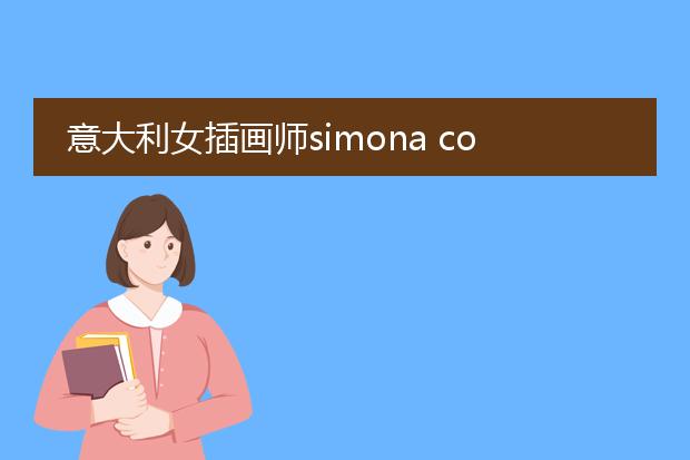 意大利女插画师simona cordero的作品有哪些特色
