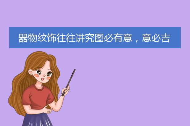 器物纹饰往往讲究图必有意，意必吉祥--梅兰竹菊
