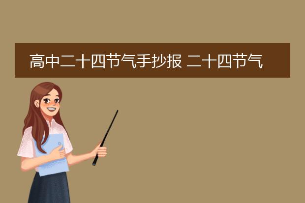 高中二十四节气手抄报 二十四节气手抄报