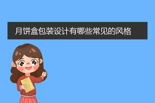 月饼盒包装设计有哪些常见的风格