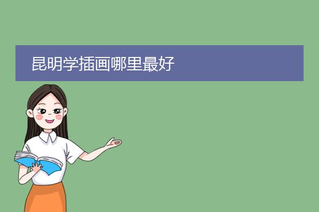 昆明学插画哪里最好