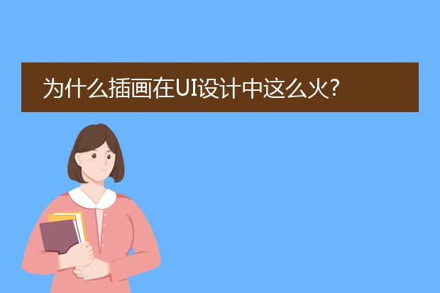 为什么插画在UI设计中这么火?