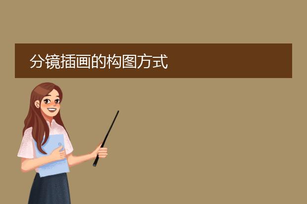 分镜插画的构图方式