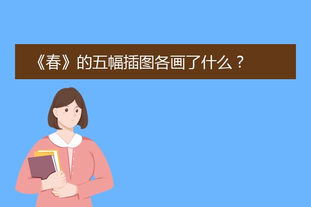 《春》的五幅插图各画了什么？