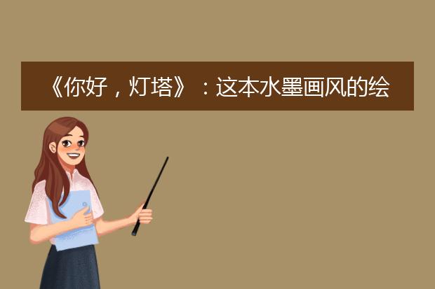 《你好，灯塔》：这本水墨画风的绘本，凭什么获得凯迪克金奖