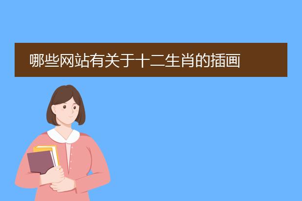 哪些网站有关于十二生肖的插画
