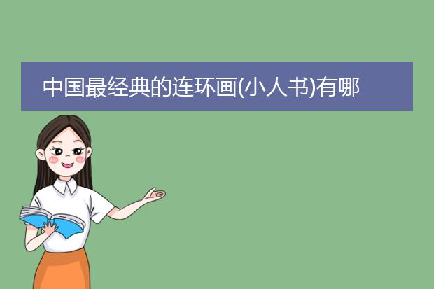 中国最经典的连环画(小人书)有哪些？