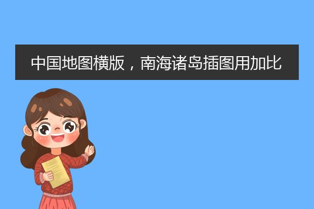 中国地图横版，南海诸岛插图用加比例尺么
