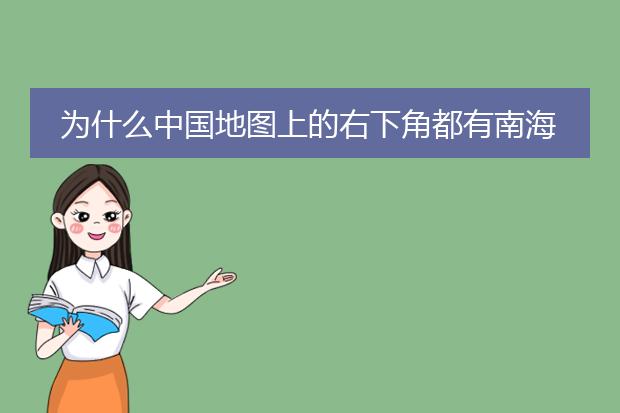 为什么中国地图上的右下角都有南海的插图？