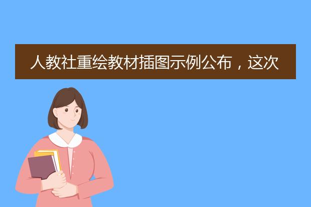 人教社重绘教材插图示例公布，这次的画风看起来如何？