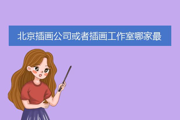 北京插画公司或者插画工作室哪家最强？