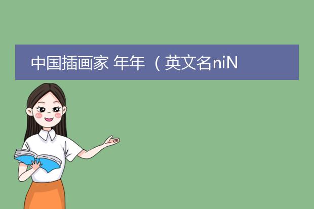 中国插画家 年年 （英文名niNNin）的长相究竟什么样？