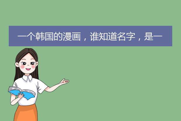 一个韩国的漫画，谁知道名字，是一对篮球情侣，求此图的出处