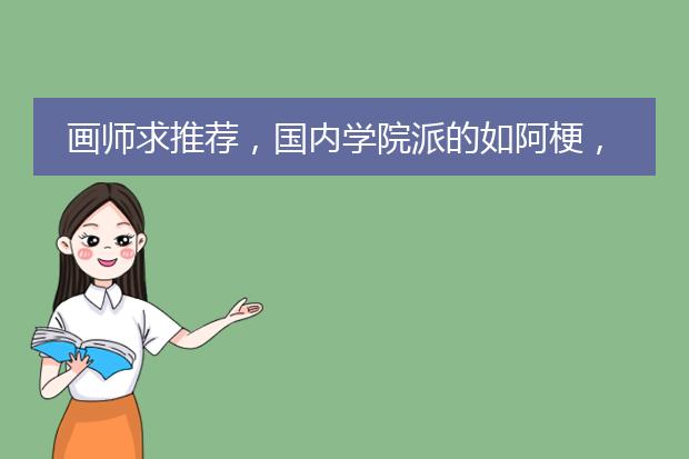 画师求推荐，国内学院派的如阿梗，日本插画师如伊东杂音和ponkan8