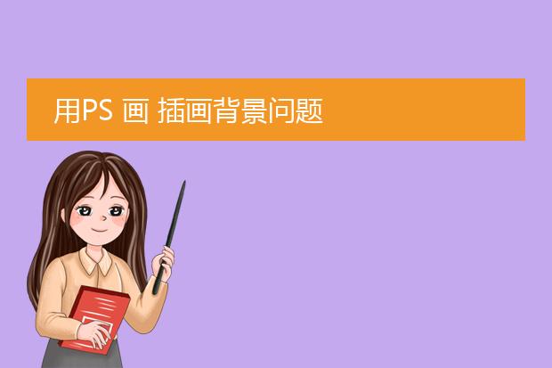 用PS 画 插画背景问题