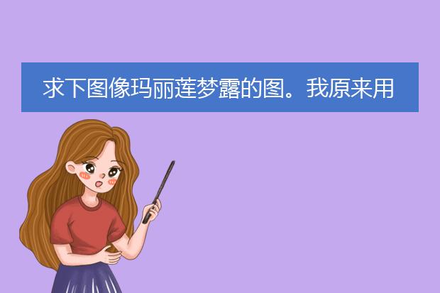 求下图像玛丽莲梦露的图。我原来用来做锁屏壁纸，后来不小心删了，找不到了，各位帮忙小女感激不尽！