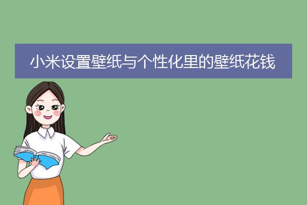 小米设置壁纸与个性化里的壁纸花钱吗