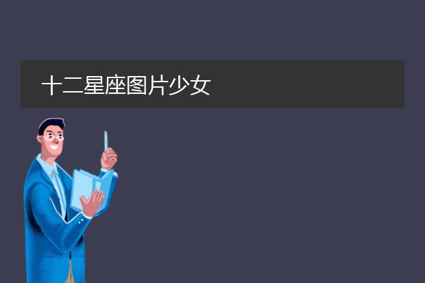 十二星座图片少女
